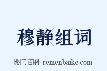 穆静组词是什么意思的图片